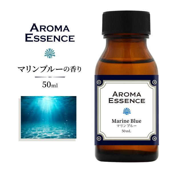 ■商品名：アロマエッセンス マリンブルー【50ml】■説明：ムスクとウッディアンバーノートの調和を基調とし、ジャスミン、ミュゲ、柑橘系、フルーティノート、カルダモン籐でまとめたマリンフローラルムスキーな香り。アロマポットやディフューザーなど...