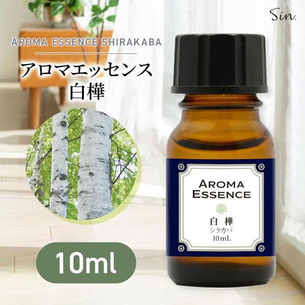 アロマエッセンス 白樺 10ml アロマ エッセンス アロマオイル しらかば