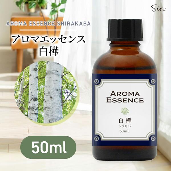 アロマエッセンス 白樺 50ml アロマ エッセンス アロマオイル しらかば