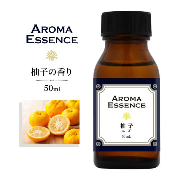 アロマエッセンス 柚子 オイル 50ml アロマオイル ゆず ゆず油 柑橘