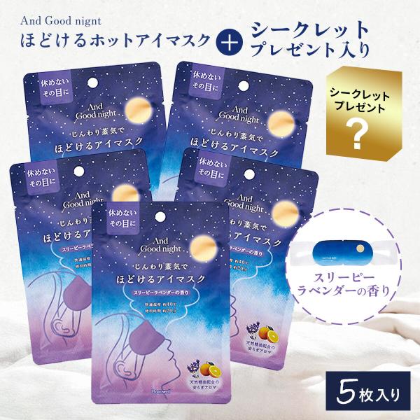 説明 ＼ラベンダー×スイートオレンジ／アンドグッドナイト ほどけるホットアイマスク 5枚入り+シークレットプレゼント入り約40℃の心地よい蒸気で目元をじんわり温め、1日の疲れをリセットする温熱アイマスクです。アロマが広がり、深い安らぎと爽や...