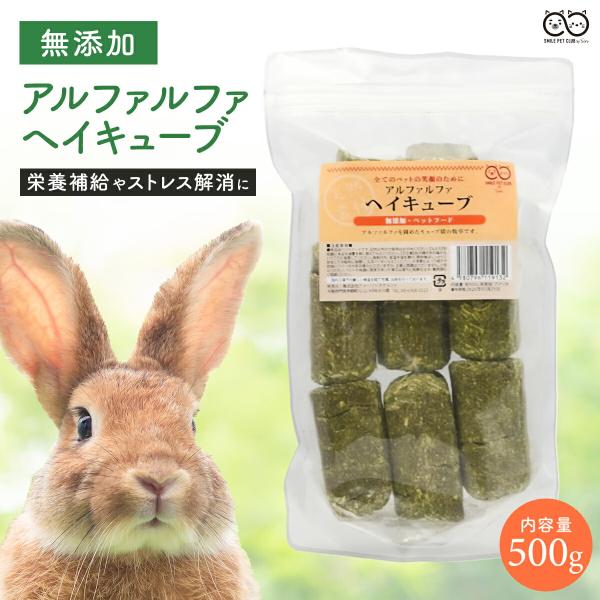 ■説明：SMILE PET CLUBのプレミアムグレードのアルファルファヘイのキューブ。 うさぎ、小動物の餌として。 排泄物の匂い対策に。 かじってストレス解消にも。商品の形状→キューブペットの成長段階→全年齢