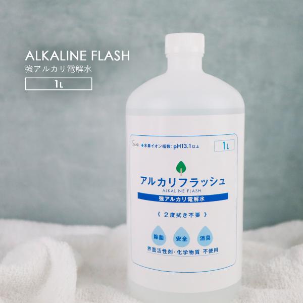 アルカリ電解水 クリーナー アルカリフラッシュ 1L (1000ml) pH13.1