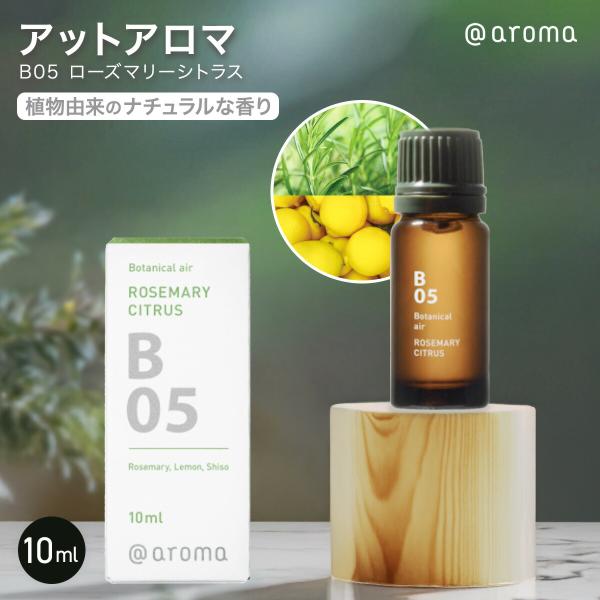 アットアロマ B05 ローズマリーシトラス 10ml エッセンシャルオイル