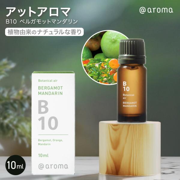 アットアロマ B10 ベルガモットマンダリン 10ml エッセンシャルオイル