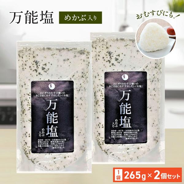 説明 万能塩 265g 【めかぶ入】2個セット食塩に、めかぶ茶・梅入めかぶ茶を製造する工程で発生する、振るい落とされためかぶの欠片とお塩等をブレンドし、旨みと低価格を実現。通常のお塩とは違いまろやかさが有ります！おすすめポイント・おむすび・...