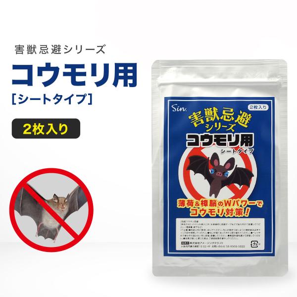 ■商品名：コウモリ 忌避 シートタイプ 【2枚】■説明：・樟脳を特殊技術で染み込ませたシートに、更に樟脳とハッカの結晶を封入した蝙蝠除けシートです。・気になる場所に付属の両面テープなどで貼り付けてご使用ください。・両面テープ付属（シート同数...