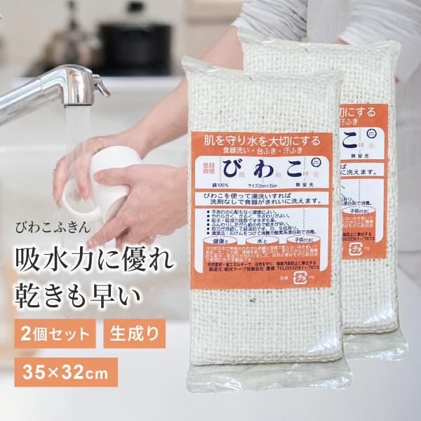 ■商品名：びわこふきん【生成り】2個セット■サイズ：長さ35cm×幅32cm■素材・成分：綿100％■内容量：2枚■日本製■発売元：朝光テープ有限会社
