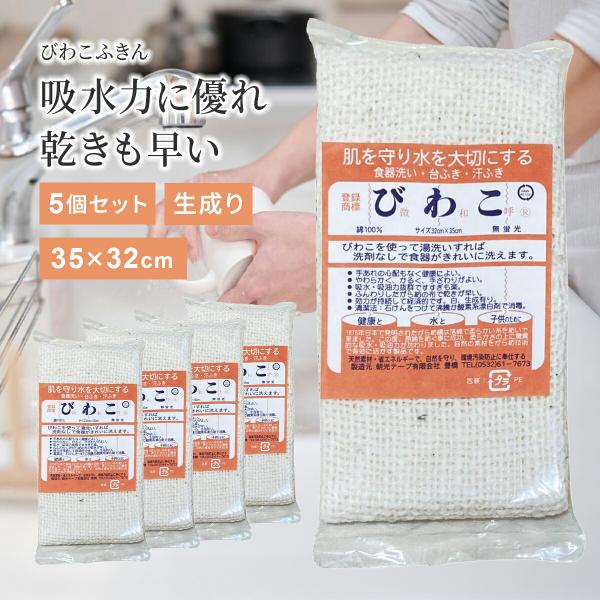 ■商品名：びわこふきん【生成り】5個セット■サイズ：長さ35cm×幅32cm■素材・成分：綿100％■内容量：5枚■日本製■発売元：朝光テープ有限会社