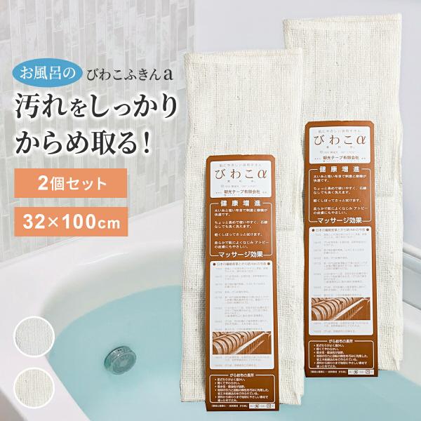 説明 【お風呂用】びわこα〜背中も洗える大サイズ！〜「びわこふきん」は「ガラ紡」と呼ばれる日本独自の紡績方法で織られた木綿の布。デコボコした「ガラ紡糸」が油や汚れを取り込み汚れをしっかりからめ取る！石鹸なしでも洗えます。●綿100％のやさし...