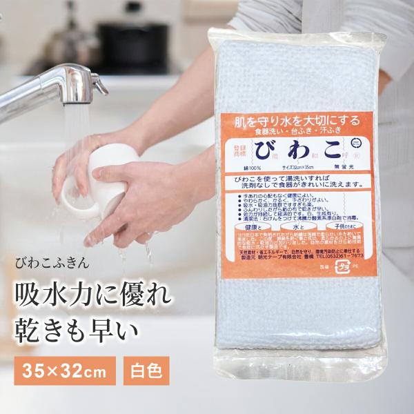 ■商品名：びわこふきん【白】■サイズ：長さ35cm×幅32cm■素材・成分：綿100％■内容量：1枚■日本製■発売元：朝光テープ有限会社
