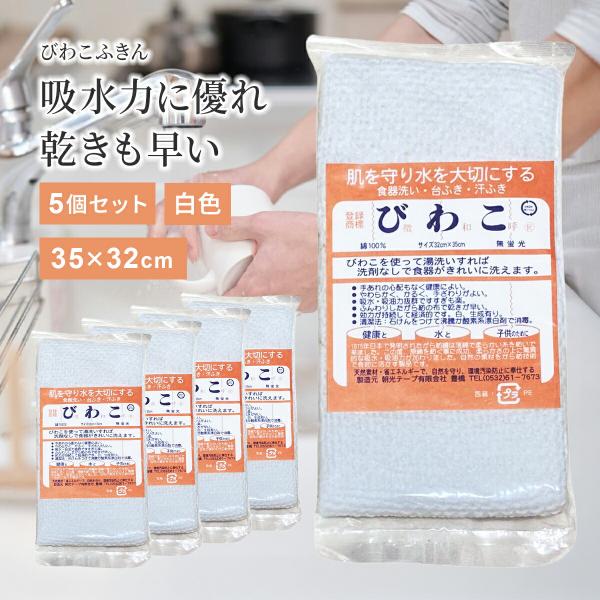■商品名：びわこふきん【白】5個セット■サイズ：長さ35cm×幅32cm■素材・成分：綿100％■内容量：5枚■日本製■発売元：朝光テープ有限会社