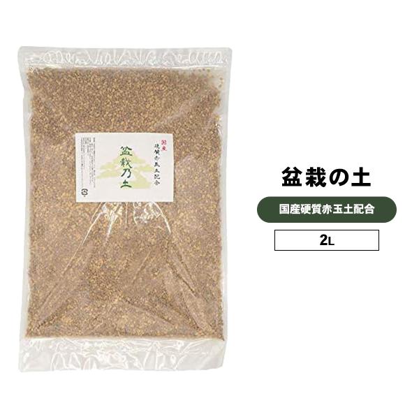 ★茨城産の硬質赤玉土をベースに、桐生砂、ひゅうが土を配合。松柏盆栽などの植え込み用土です。