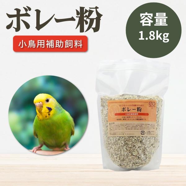 商品名 ボレー粉【1800g】説明 小鳥のカルシウム摂取におすすめの補助飼料です。カルシウムは重要な栄養素なので、バランス良く与えてください。小鳥のカルシウム摂取におすすめの補助飼料です。注意事項 ※モニター画面の状況によって実際のお色と見...