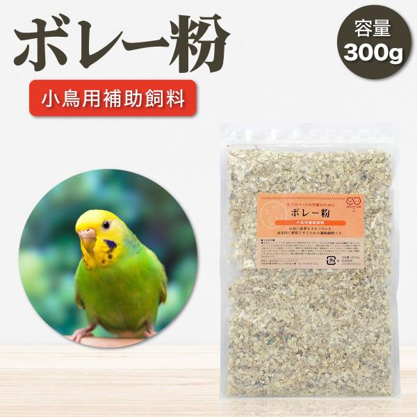 ■商品名：ボレー粉【300g】■説明：小鳥のカルシウム摂取におすすめの補助飼料です。カルシウムは重要な栄養素なので、バランス良く与えてください。小鳥のカルシウム摂取におすすめの補助飼料です。■注意事項：※モニター画面の状況によって実際のお色...