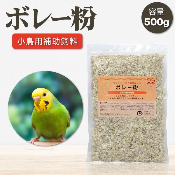 SMILE PET CLUBのボレー粉は、小鳥のカルシウム摂取に最適な補助飼料です。自然由来の牡蠣殻を使用し、カルシウムとビタミンを豊富に含んでいます。特にインコや文鳥などの小型鳥に必要な栄養素をバランス良く提供し、健康な体をサポートします。
