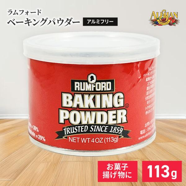 説明 ＼使いやすいサイズ、毎日の手作りに／アリサン ラムフォード ベーキングパウダー アルミフリー 113g原材料は全て天然由来のものを使用。アルミニウム不使用。遮断剤のコーンスターチは非遺伝子組み替え品です。・水分と加熱で2度膨らむ「ダブ...