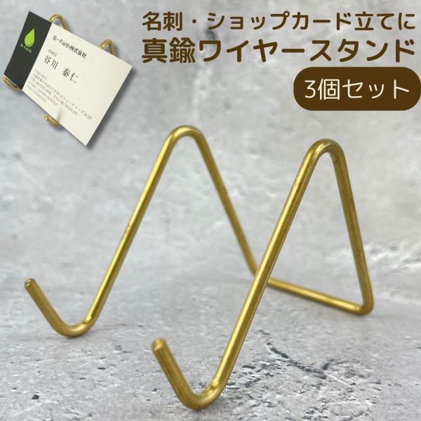 真鍮 ワイヤースタンド 小 3個セット 名刺 スタンド 名刺立て ディスプレイ ショップカード スタンド 立て カード置き
