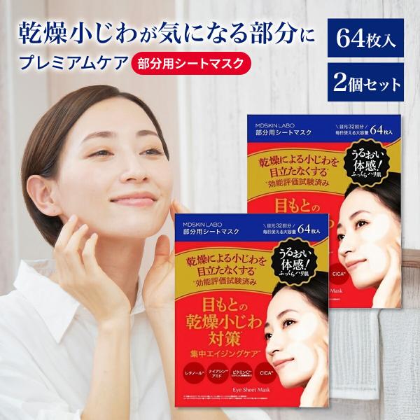 説明 ＼乾燥小じわが気になる部分に／年齢が出やすい＜目もと・口もと＞にプレミアムケア 部分用シートマスク 64枚入レチノール・ナイアシンアミド・ビタミンC誘導体・CICAなど注目の【エイジングケア成分】を配合。うるおいを与え、ふっくらハリ肌...