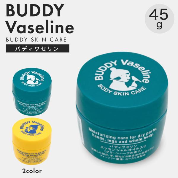 ■商品名：バディワセリン■説明：日々のスキンケアに、心強い相棒（バディ）。乾燥する季節に、強い味方。お肌全体の保湿ケアに。精油を配合したワセリン。手、脚など乾燥したお肌の毎日のお手入れに。 ●グリーンハーブ(GR)グリーンハーブの香り。うる...