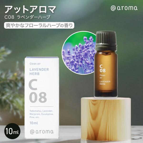 アットアロマ C08 ラベンダーハーブ クリーンエアー 10ml @aroma
