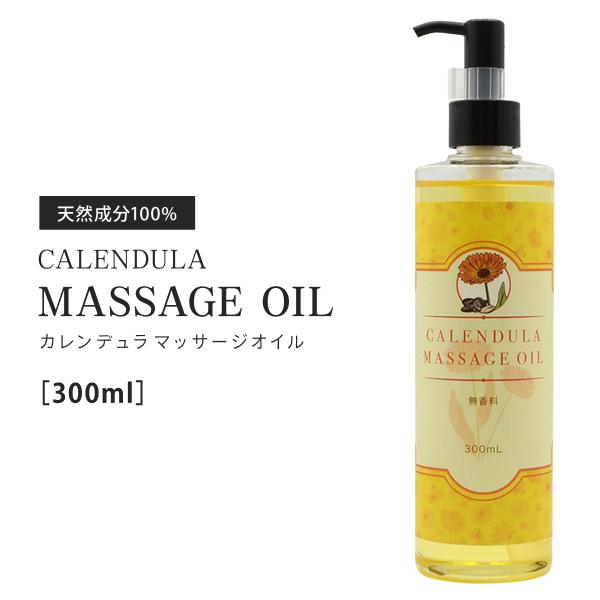 カレンデュラオイル 300ml マッサージオイル 日本製 無香料 100%天然