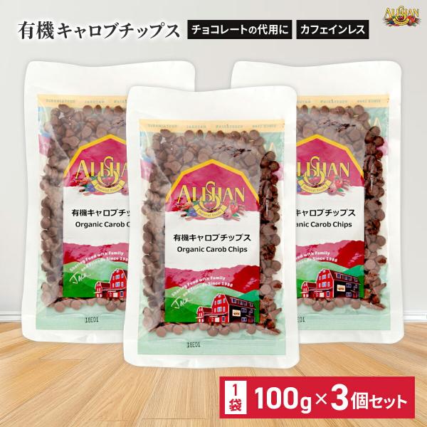 商品名：有機キャロブチップス説明：オーガニックの原料を使用したカフェインレスの有機JASキャロブチップスです。アイスクリーム、クッキー、マフィン等にもお使いいただけます。 アレルギー表示: 本品製造工場では、小麦、そば、乳成分、落花生、くる...