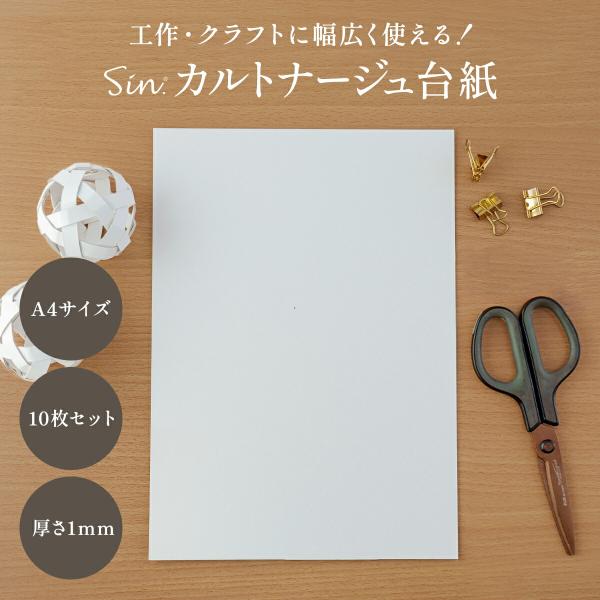 カルトナージュ 台紙 白 材料 A4サイズ 10枚セット 厚さ1mm 厚紙 両面