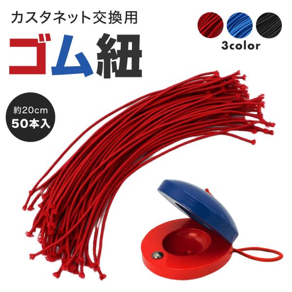 カスタネットの交換用ゴム紐です。 ゴムが切れたり伸びてしまったときの交換用として。