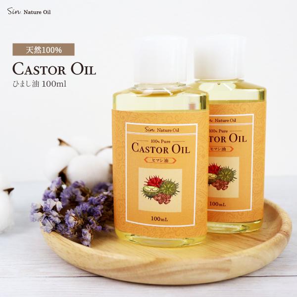 天然無添加 国内精製ひまし油 (キャスターオイル) 100ml×2本セット日本国内で精製しているヒマシ油です。天然100%無添加。匂いを可能な限り取り除いています。ひまし油はマッサージオイルはもちろん、手作り石けん、ヘアケアとしても使える大...