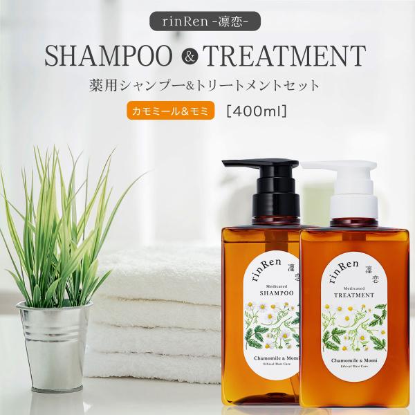 凛恋 レメディアル シャンプー 400ml ＆ トリートメント セット