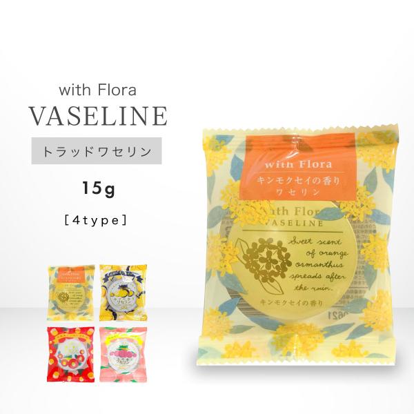 ■商品名：チャーリー トラッド ワセリン 15g ■説明：明治32年創業、奈良の医薬品メーカー雪の元本店と共同開発したワセリン。乾燥した部分、手、脚、くちびるなどお肌全体の保湿ケアにご使用いただけます。香りも楽しめるワセリンで、しっかり保湿...