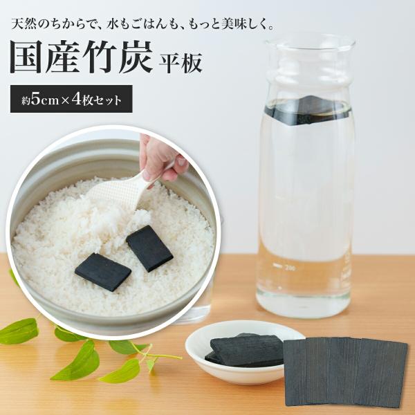説明 ＜浄水・炊飯用＞Sin. 竹炭 4枚国産の孟宗竹を高温焼成した、飲料・炊飯用の高品質竹炭4枚セット。炊飯では遠赤外線効果で米の芯まで熱が通り、ふっくら美味しく仕上がります！ミネラル豊富で、加熱により遠赤外線を放出。飲料水に入れるとミネ...