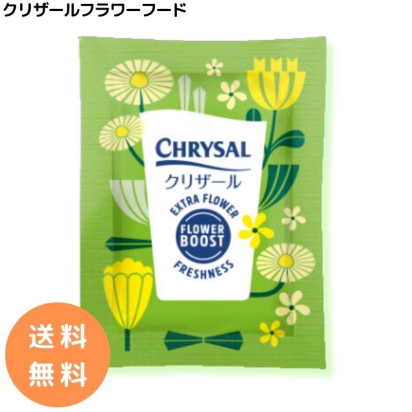 クリザール 100袋 切り花 延命剤 切花 長持ち 自宅用 栄養剤 活力剤 仏花 花束 切り花フラワ...