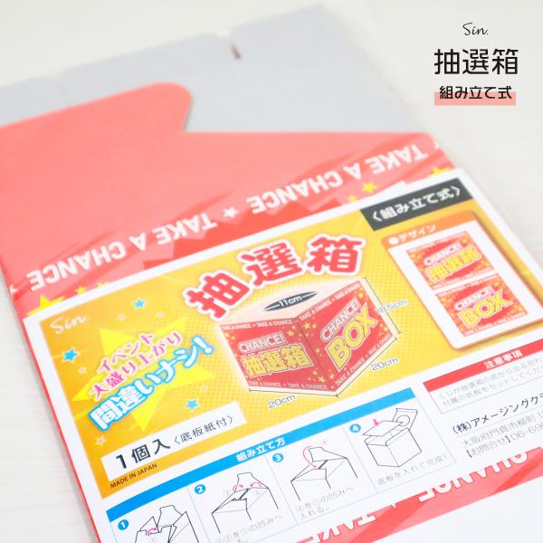 丁度良い大きさの抽選箱です。 パーティやイベントのアイテムとしてお使いください。底板紙付き