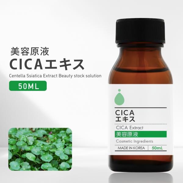 化粧品 美容原液 CICAエキス 50ml ツボクサエキス シカエキス