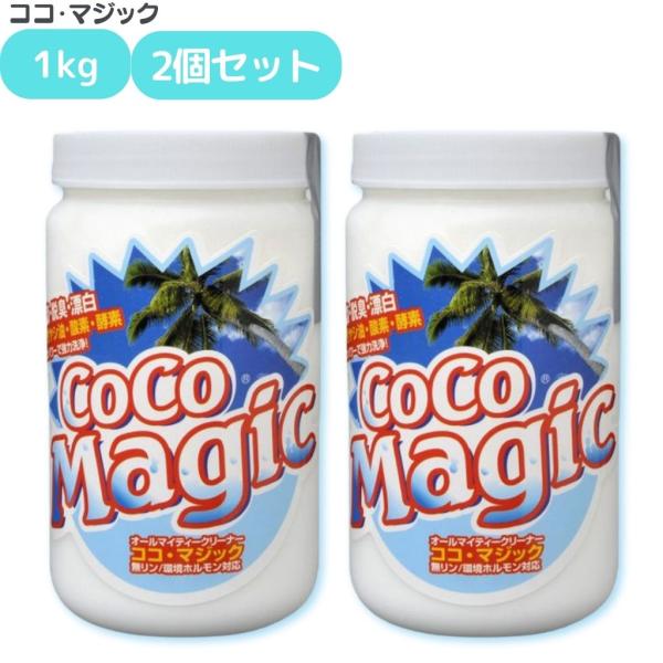 ■商品名：ココマジック【1kg】2個セット■説明：◎手肌にも環境にも優しい洗剤◎ココマジックは、除菌・脱臭効果に優れたオールマイティクリーナーです。酵素配合によってでんぷん質、蛋白質、油汚れを強力に分解します。更にリンス効果・ツヤだし効果が...