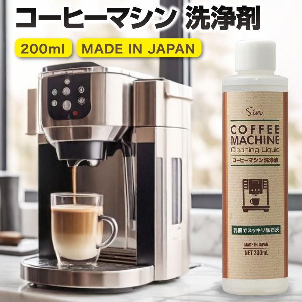 コーヒーマシン 洗浄剤 200ml 除石灰剤 湯アカ 水アカ 乳酸 コーヒー