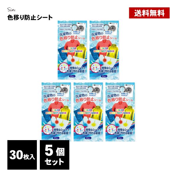 洗濯機に1枚入れるだけで色移りを防止するシートです。 色物も一緒に洗濯できるので、洗濯の回数を減らすことができます。 生分解するエコロジーな素材ですので安心してご使用ください。 洗濯機はもちろん、手洗いでもお使い頂けます。内容量：30枚入×5個