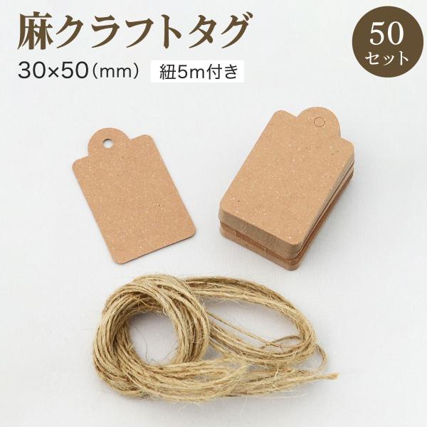 クラフトタグ 麻 紐付き 30mm x 50mm 50枚セット ハンドメイド 紙タグ