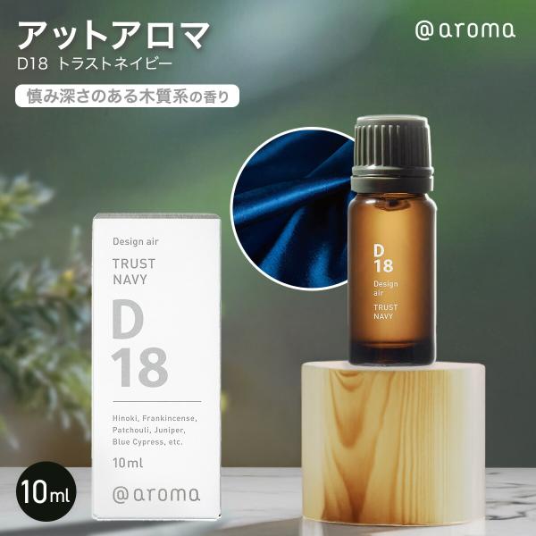 アットアロマ D18 トラストネイビー 10ml 天然 精油 アロマ アロマ