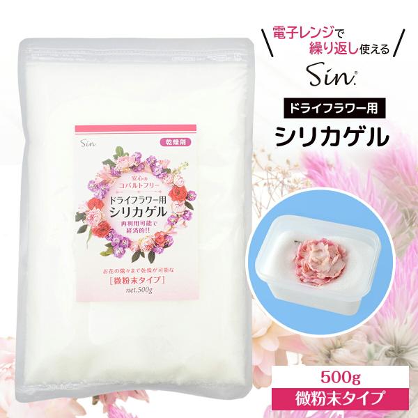 説明 Sin.の「ドライフラワー用シリカゲル」は、花の美しさをそのまま残して簡単にドライフラワーが作れる便利な乾燥剤です。微粉末タイプで花びらの隅々までしっかり乾燥し、鮮やかな色合いをキープ。電子レンジで再利用できるため経済的で、コバルトフ...