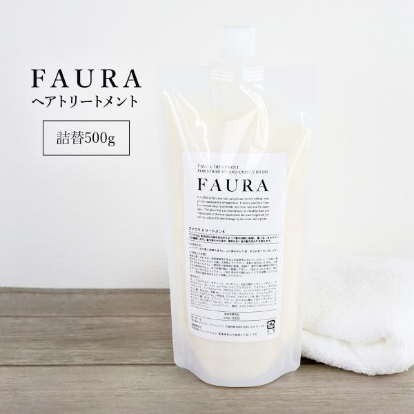 FAURA ファウラ ヘアトリートメント (傷んだ髪に) 詰替500g レフィル
