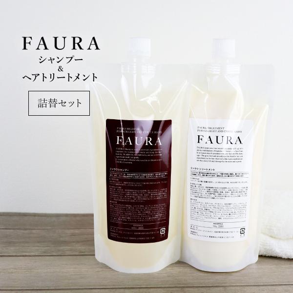 ファウラ シャンプー 500ml 詰替え & ヘアトリートメント 500g