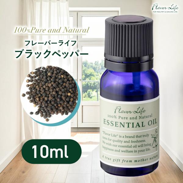 フレーバーライフ ブラックペッパー 精油 10ml アロマ 天然100