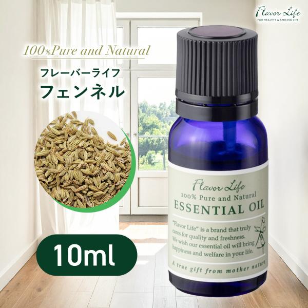 フレーバーライフ フェンネル 精油 10ml アロマ 天然100