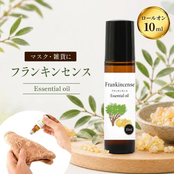 アロマオイル　フランキンセンス1本10ml フランキンセンス ロールオン 10ml アロマ 天然100% 精油 アロマオイル