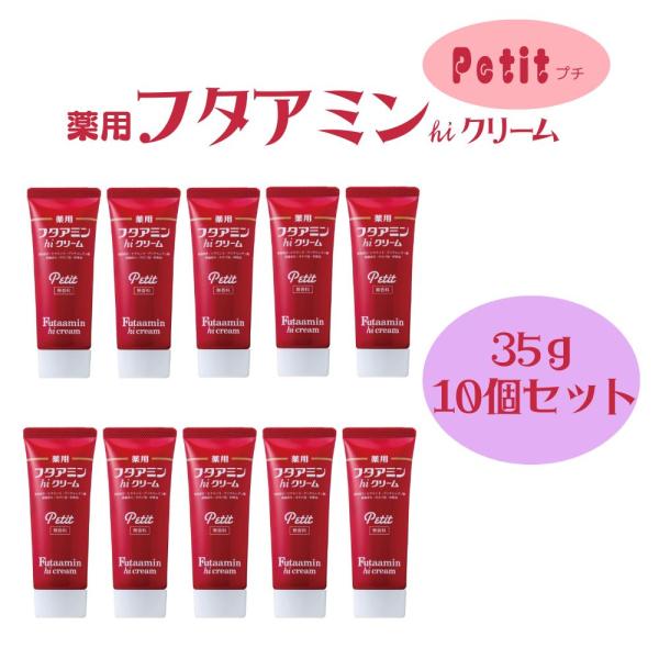 薬用 フタアミン hiクリーム Petit プチ 35g 10個セット チューブ