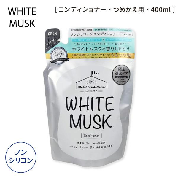 ■商品名：富士 ホワイトムスク コンディショナー 詰替用【400ml】■説明：◎髪と地肌にやさしい弱酸性のノンシリコーンコンディショナー◎5種のボタニカルオイル配合で、地肌も髪も保湿されて潤います。流したあとに優しくふんわりとホワイトムスク...