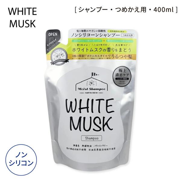 ホワイトムスク シャンプー 詰替用 400ml 日本製 弱酸性 ノンシリコン